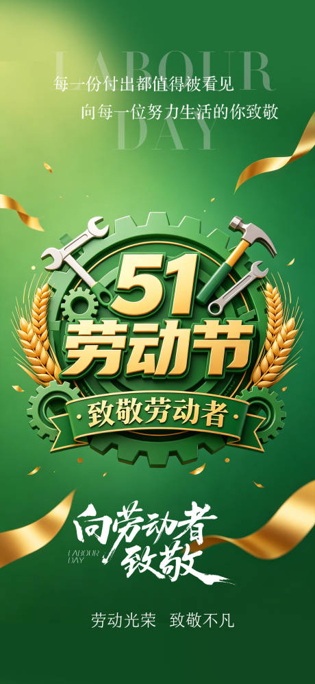 源文件下载【享设计】搜索编号：46380036610246682【51劳动节节日海报】