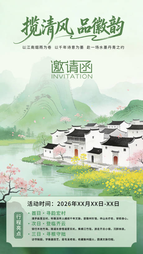 源文件下载【享设计】搜索编号：49230036163035916【徽派旅游邀请函海报】