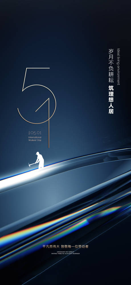 源文件下载【享设计】搜索编号：54900036555685725【劳动节 】