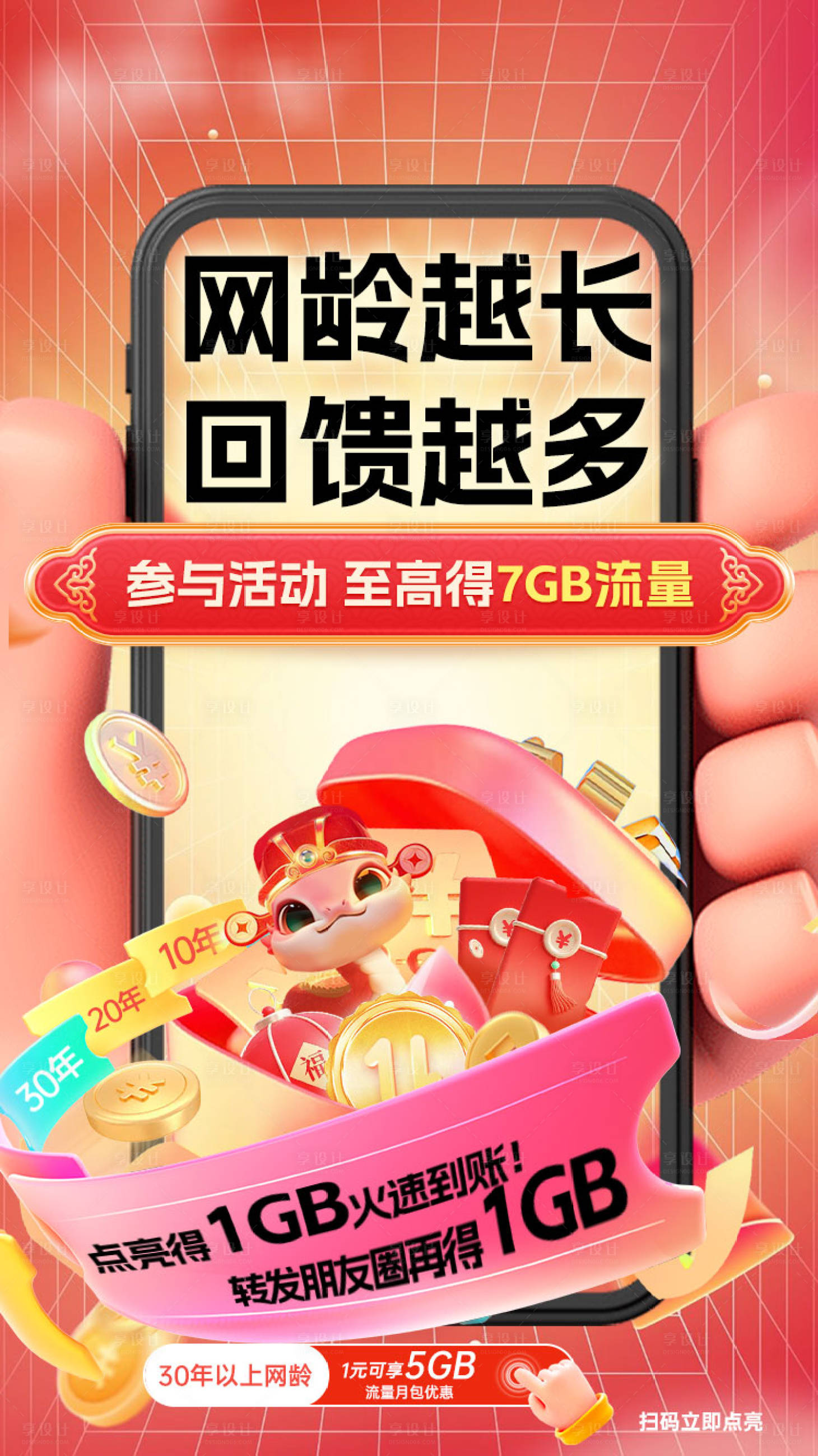 源文件下载【享设计】搜索编号：25850036155003286【网龄回馈海报】