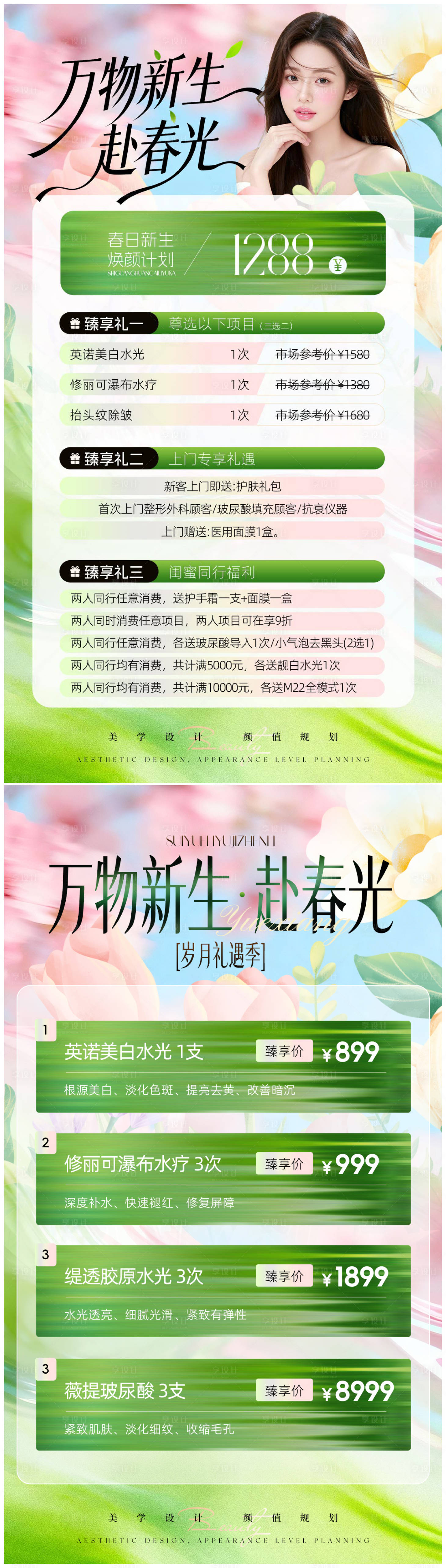 源文件下载【享设计】搜索编号：57380036196776378【美业春日活动卡项促销海报】
