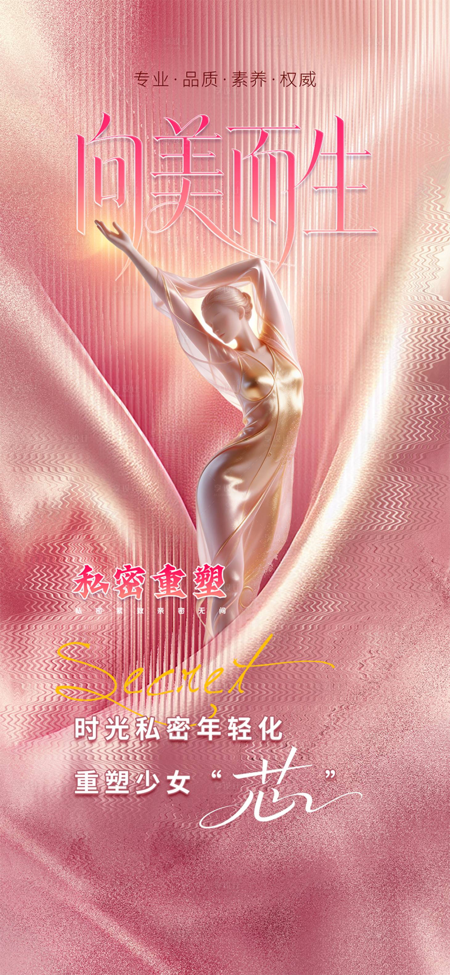 源文件下载【享设计】搜索编号：83130036360467700【医美私密促销海报】