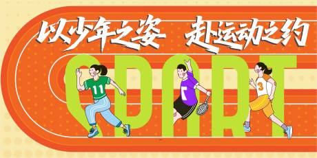 源文件下载【享设计】搜索编号：50480036433979136【运动会主视觉】