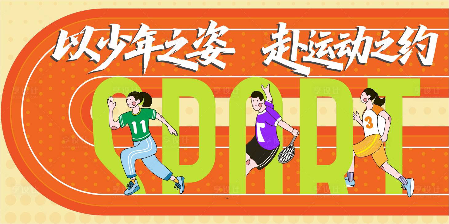 源文件下载【享设计】搜索编号：50480036433979136【运动会主视觉】