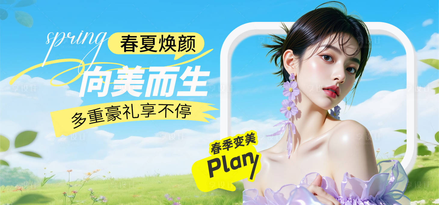 源文件下载【享设计】搜索编号：73880036193836215【医美春日活动海报】