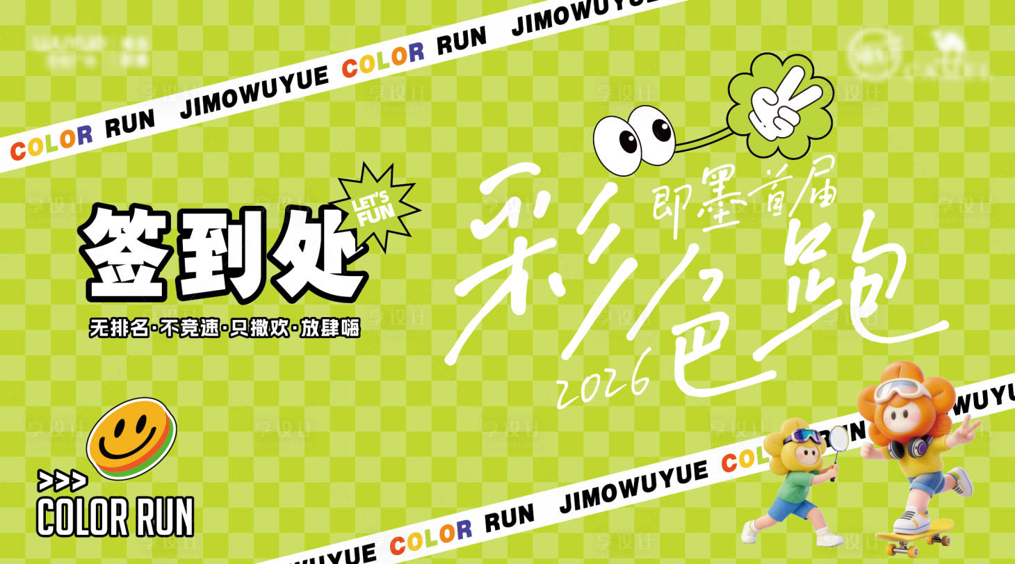 源文件下载【享设计】搜索编号：15100036210097698【彩色跑背景板】