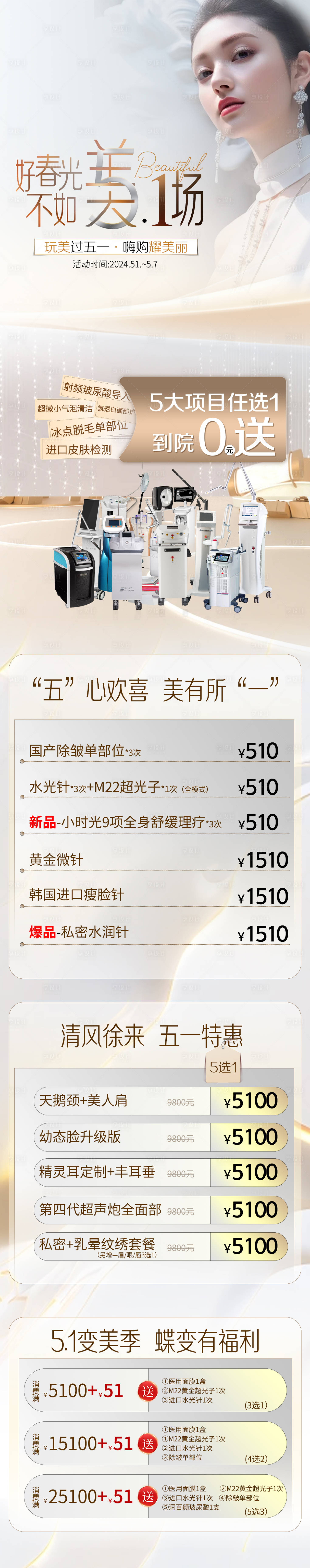 源文件下载【享设计】搜索编号：71720036523939031【5.1医美活动促销长图海报】