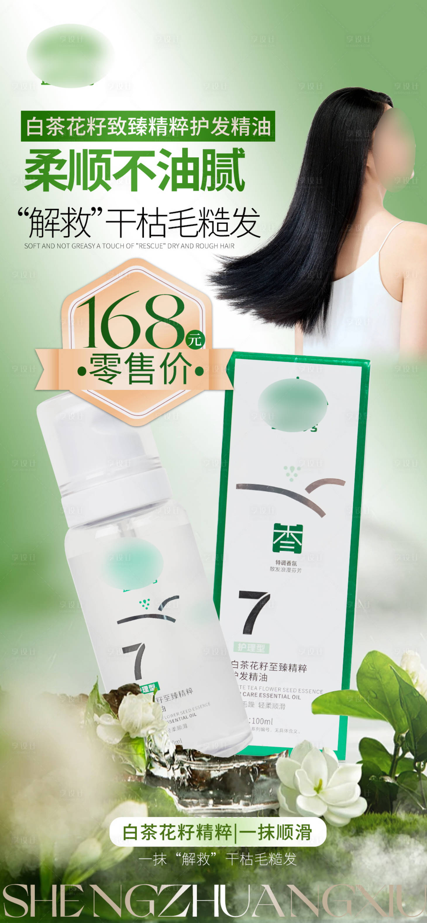 源文件下载【享设计】搜索编号：93840036417867079【养发海报】