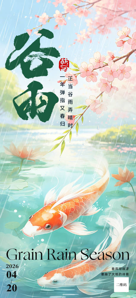 源文件下载【享设计】搜索编号：37010036364488316【地产谷雨简约金鱼海报】