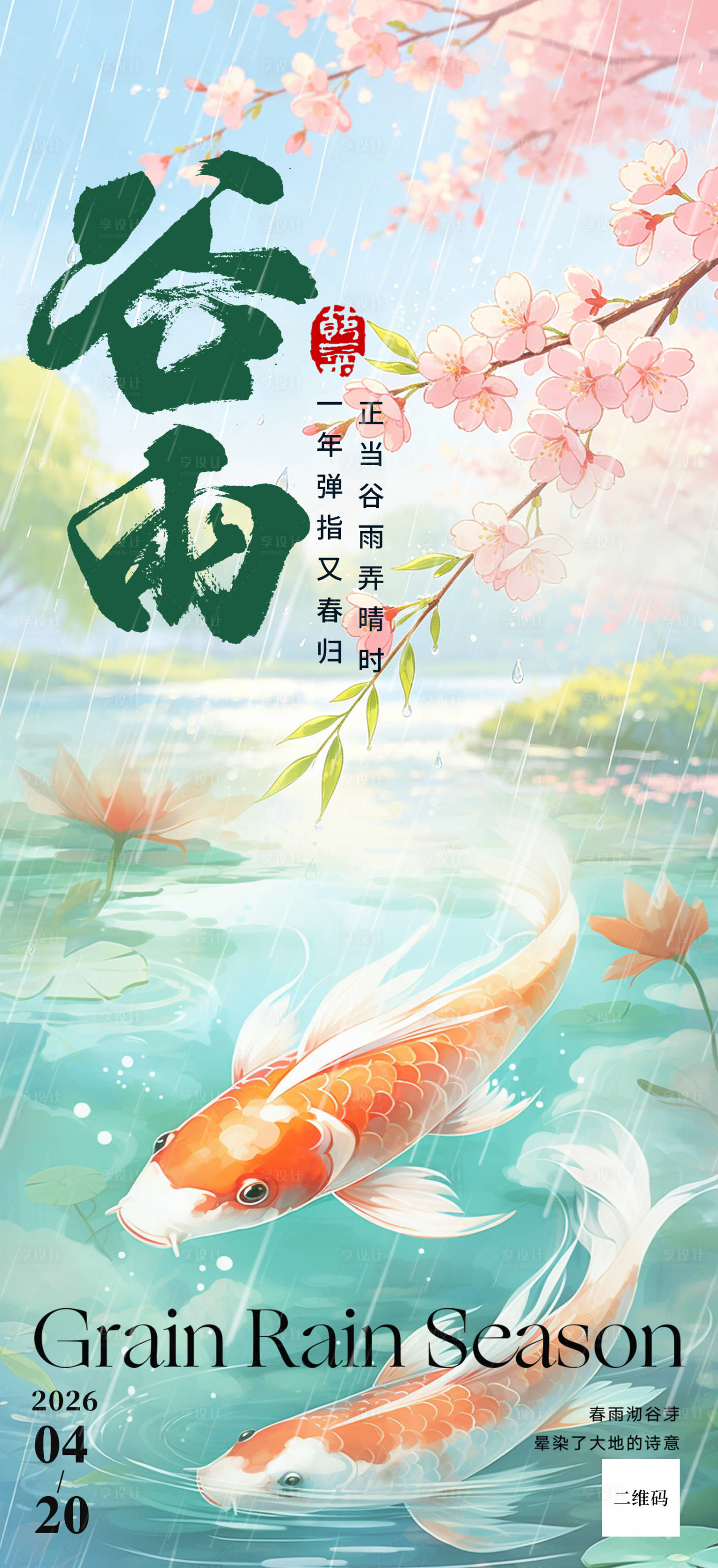 源文件下载【享设计】搜索编号：37010036364488316【地产谷雨简约金鱼海报】