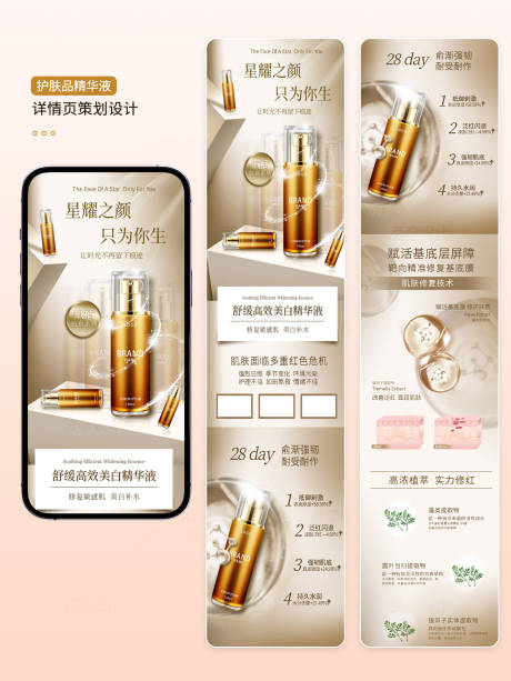 源文件下载【享设计】搜索编号：86490036207868466【舒缓美白修护精华液护肤品电商详情页设】