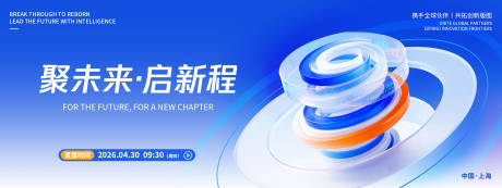 源文件下载【享设计】搜索编号：55510036430369205【聚未来启新程发布会背景板】