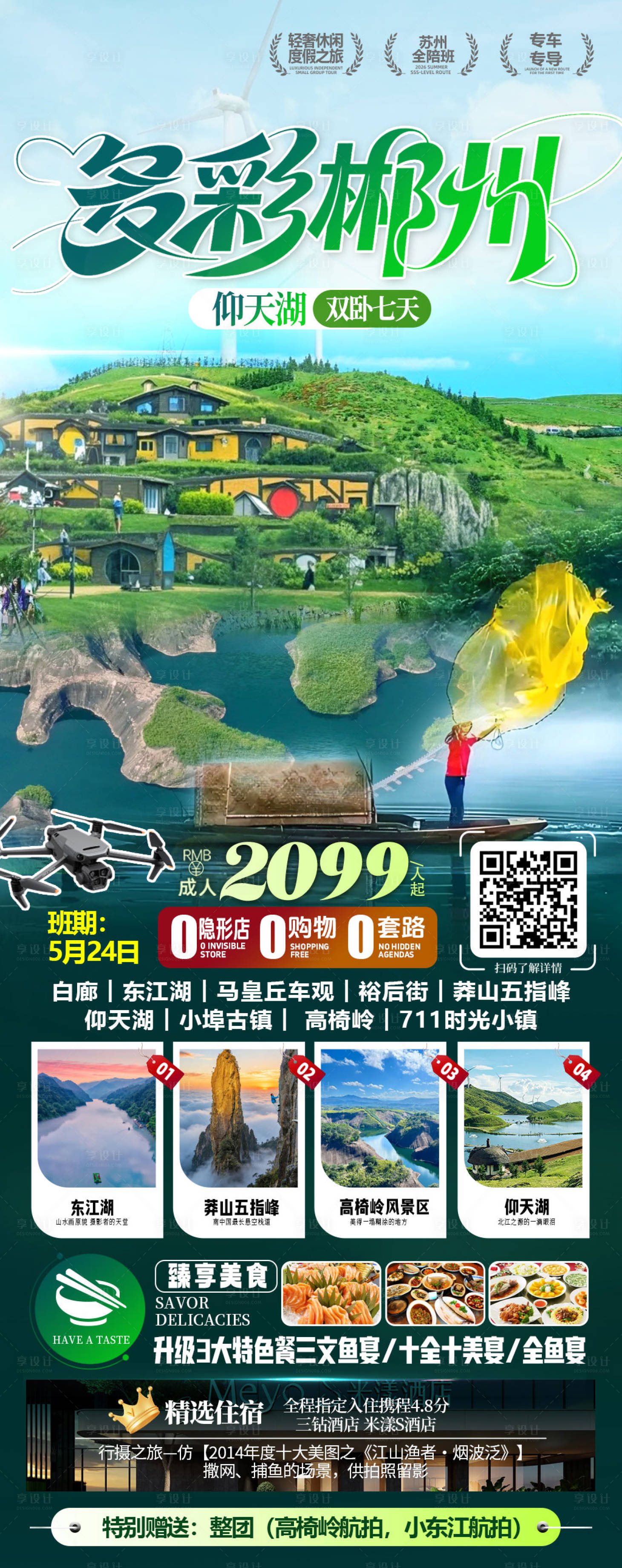源文件下载【享设计】搜索编号：41540036528663102【多彩郴州海报】