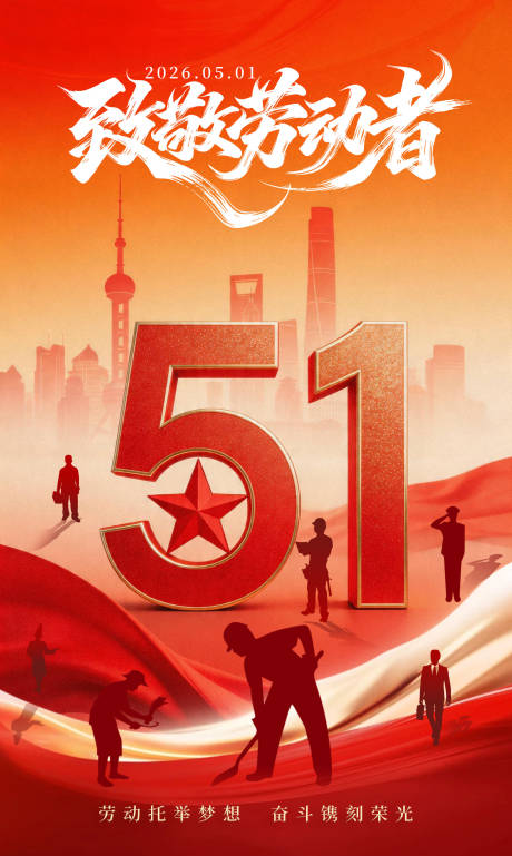 源文件下载【享设计】搜索编号：47940036507004086【劳动节海报】