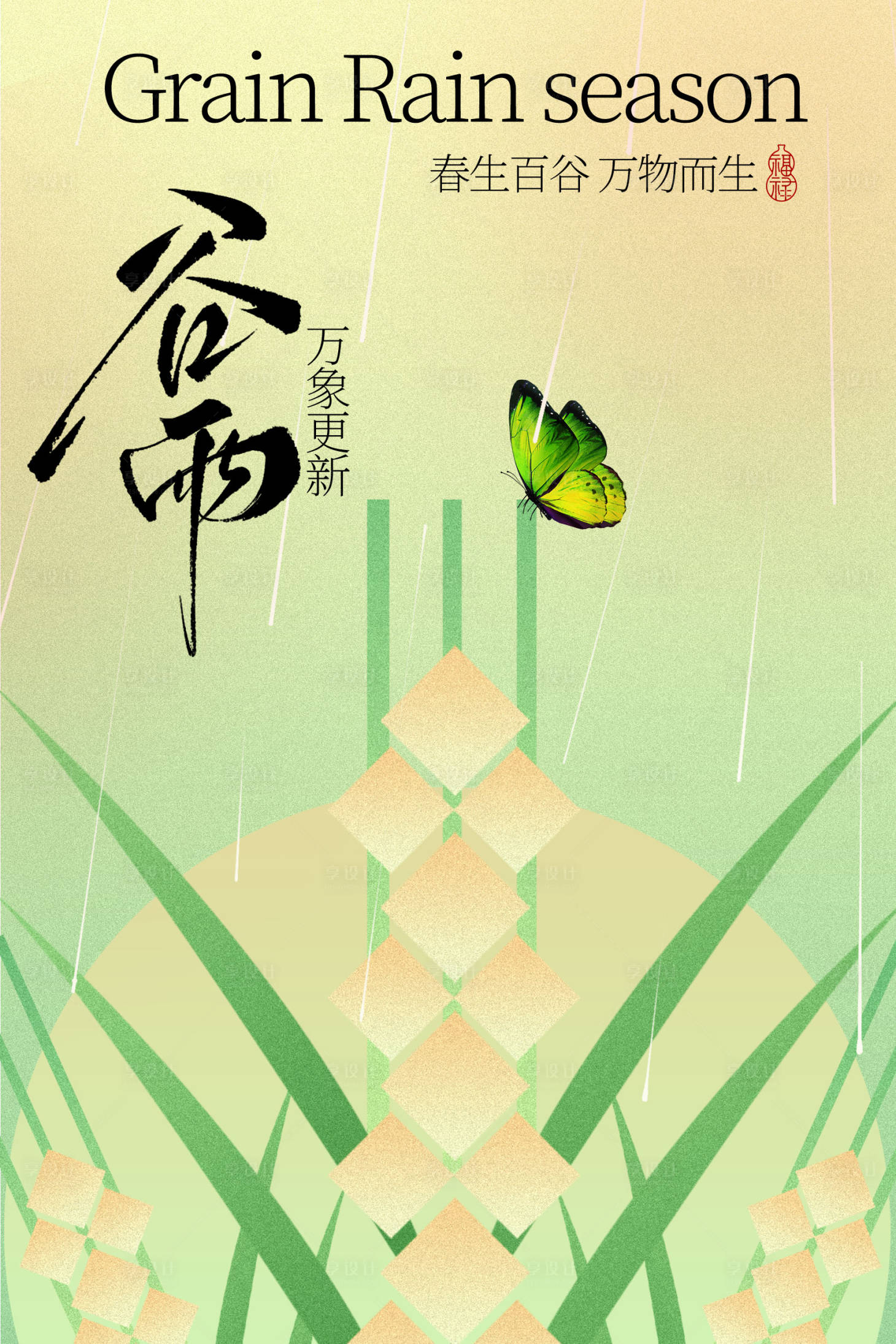 源文件下载【享设计】搜索编号：83500036285148505【谷雨时节蝴蝶伴稻穗海报】