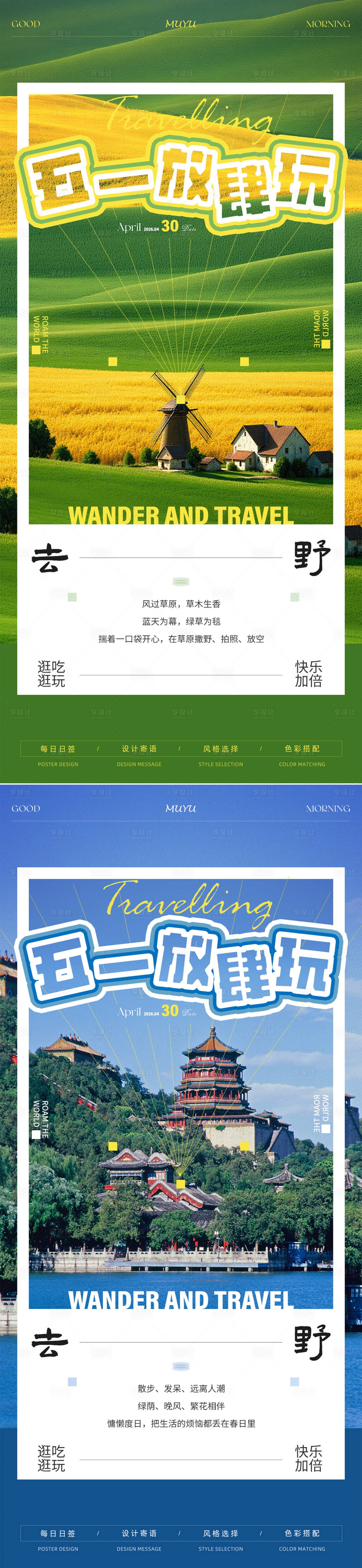 源文件下载【享设计】搜索编号：76830036627914808【五一旅游出行日签海报】