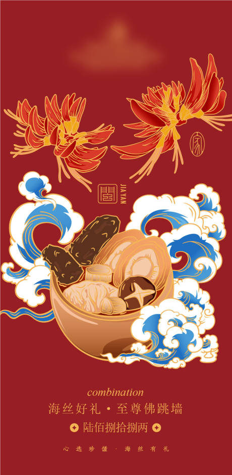 源文件下载【享设计】搜索编号：31400036204254556【至尊佛跳墙插画】