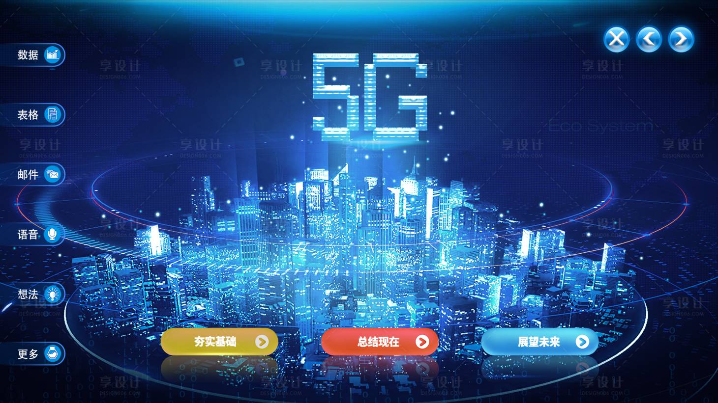 源文件下载【享设计】搜索编号：67000036530403324【5G科技城市界面设计】