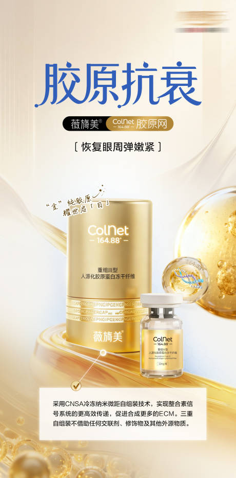 源文件下载【享设计】搜索编号：15280036450676971【医美薇旖美colnet胶原】