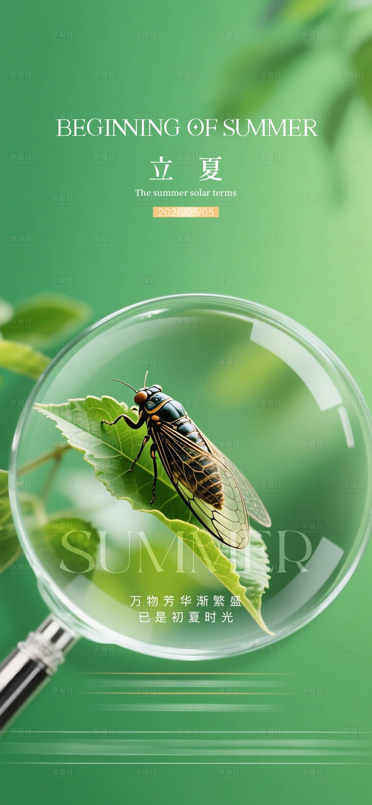 源文件下载【享设计】搜索编号：81160036294067961【立夏质感节气海报】