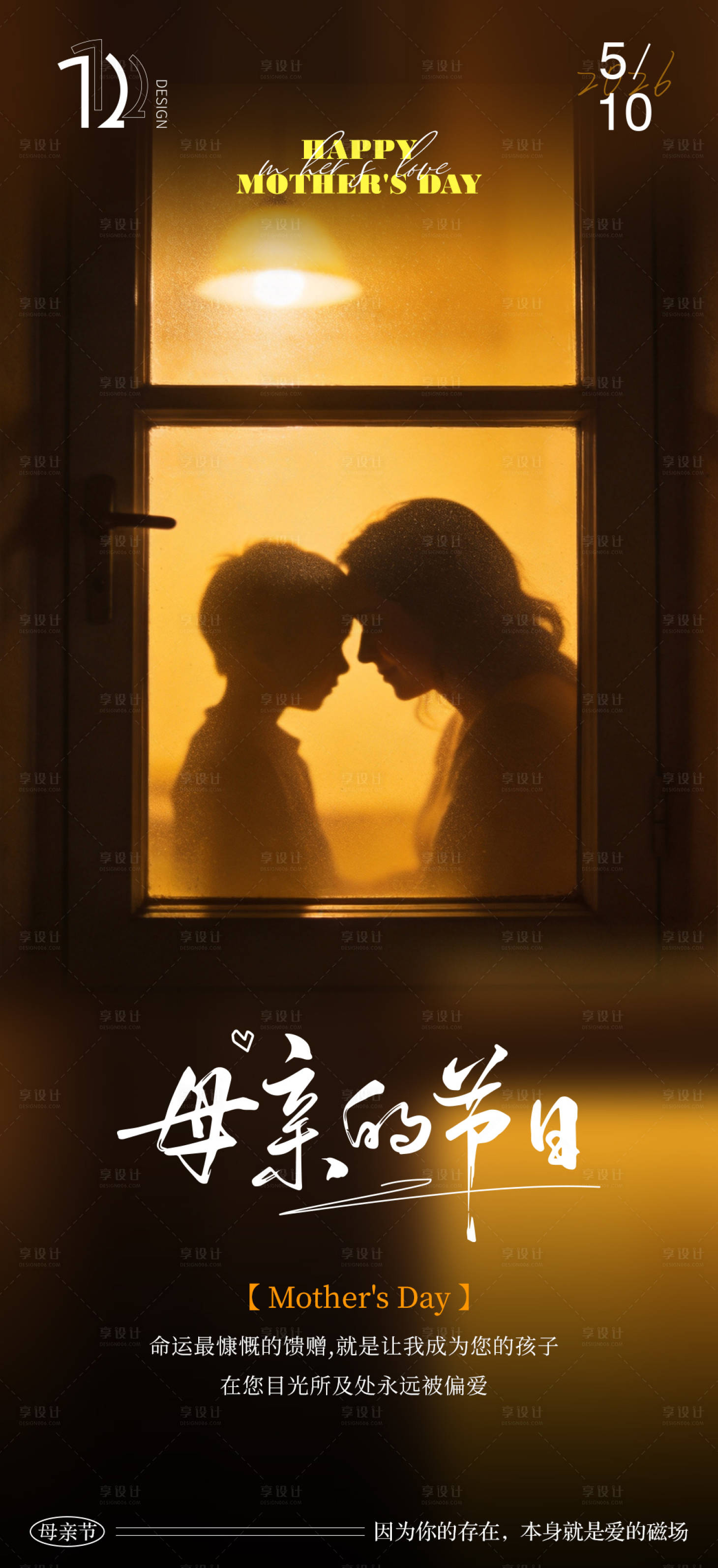 源文件下载【享设计】搜索编号：87090036578077570【母亲节海报】