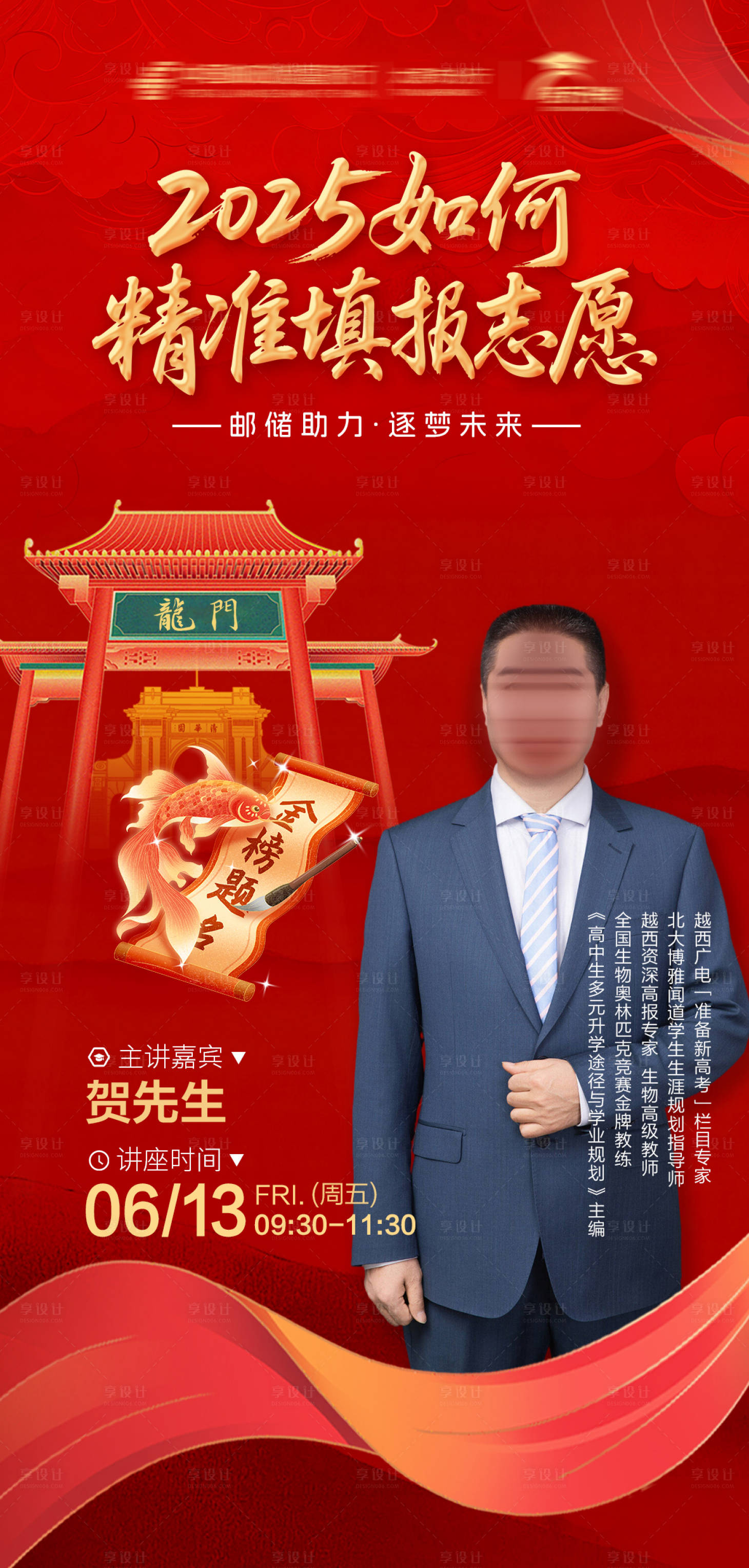 源文件下载【享设计】搜索编号：78160036485216458【中式金融高考升学志愿填讲座海报】