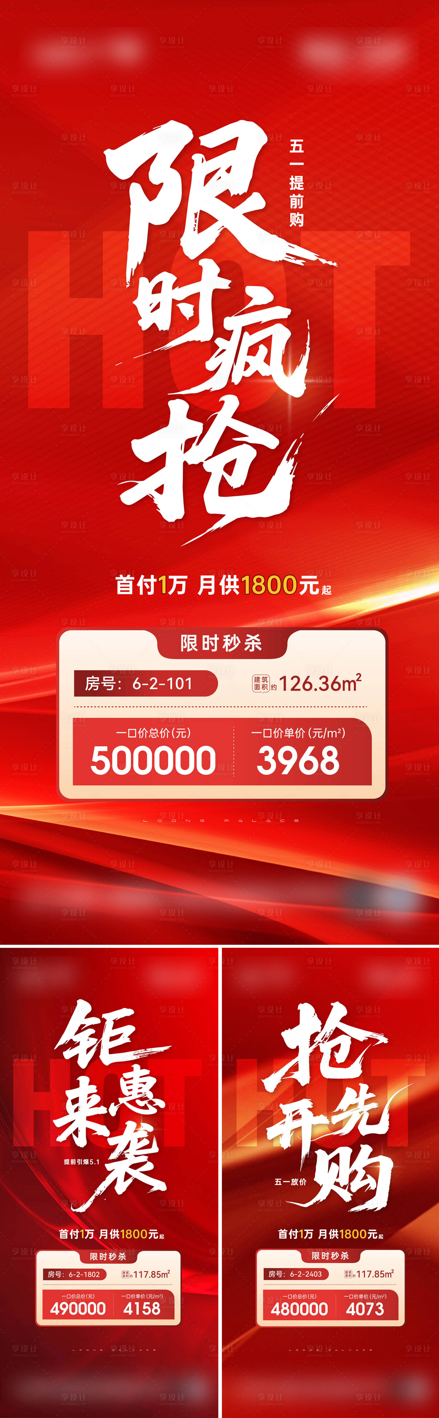 源文件下载【享设计】搜索编号：88340036274289553【地产五一特价系列海报】