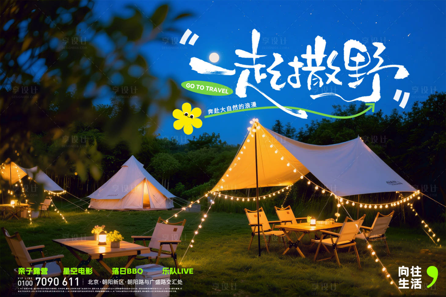 源文件下载【享设计】搜索编号：80970036211449550【星空露营户外活动背景板】