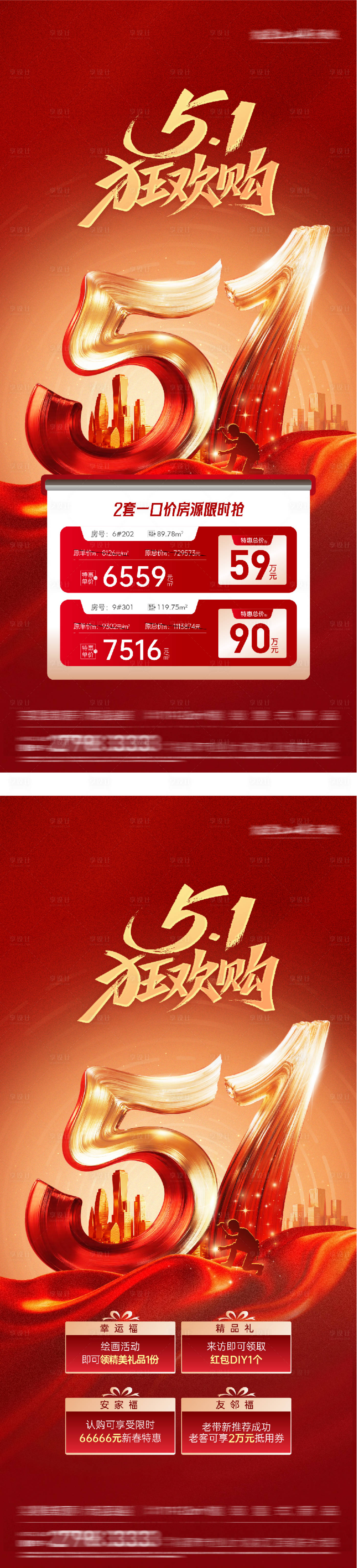 源文件下载【享设计】搜索编号：59590036282584013【地产五一红金特价房海报】