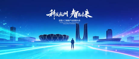 源文件下载【享设计】搜索编号：22750036247188532【杭州科技城会议背景】