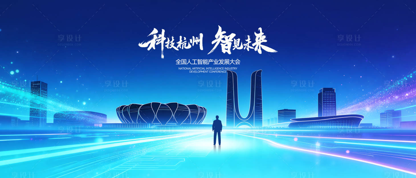 源文件下载【享设计】搜索编号：22750036247188532【杭州科技城会议背景】