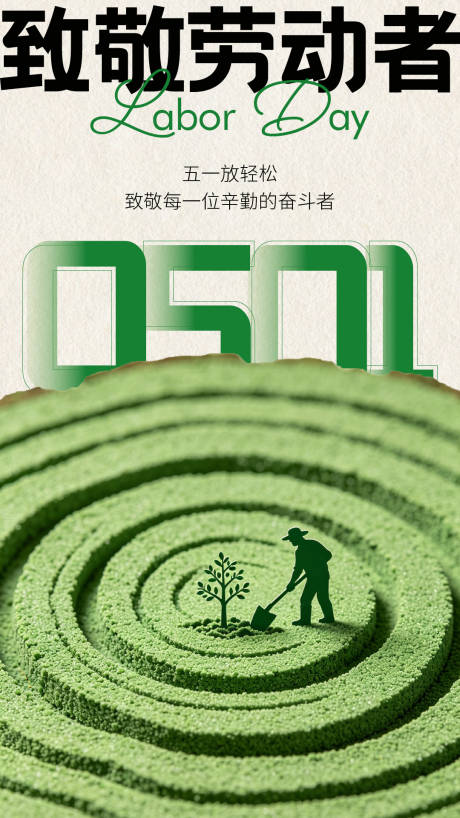 源文件下载【享设计】搜索编号：95950036555509220【五一劳动节高级简约海报】