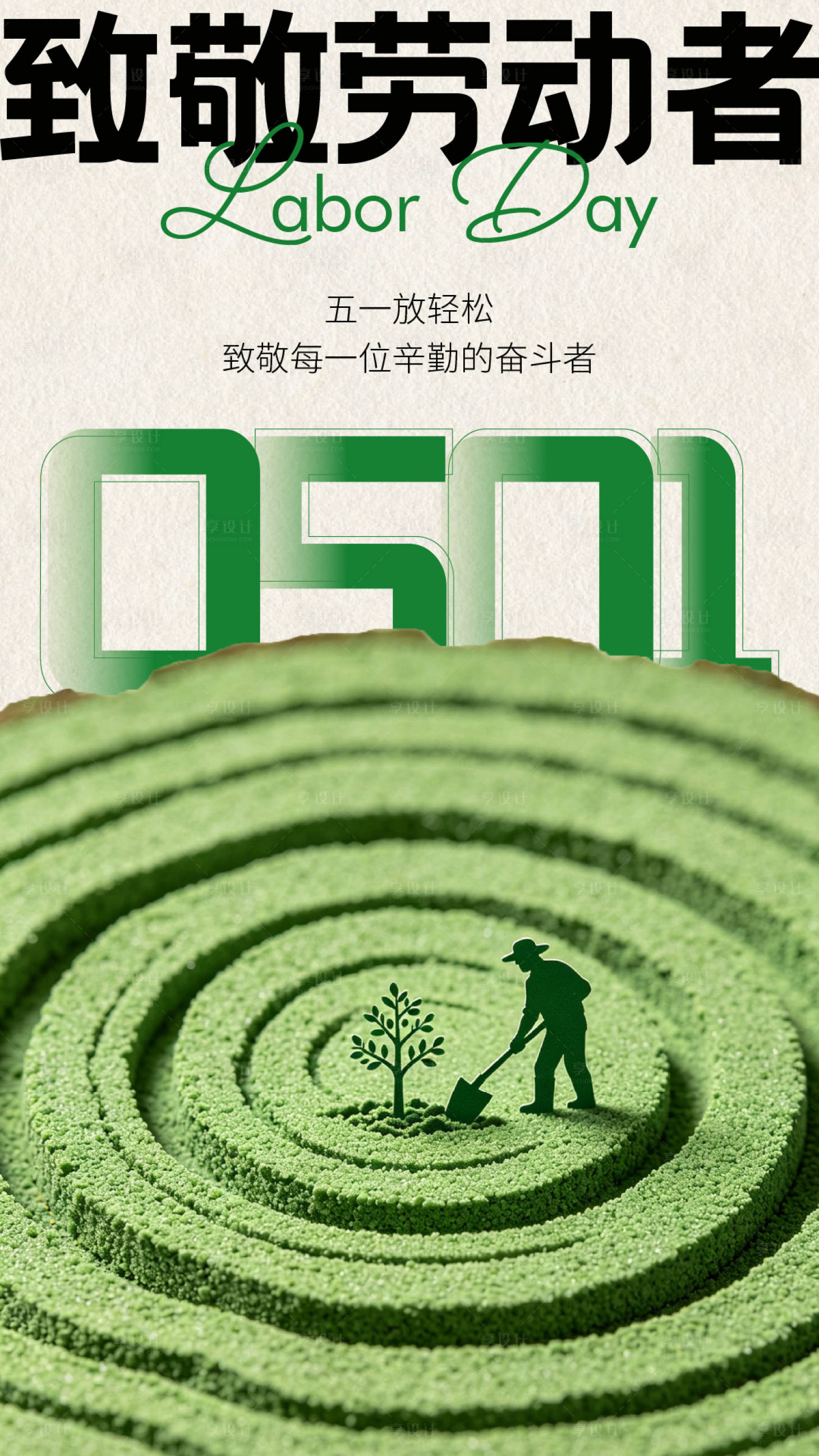 源文件下载【享设计】搜索编号：95950036555509220【五一劳动节高级简约海报】