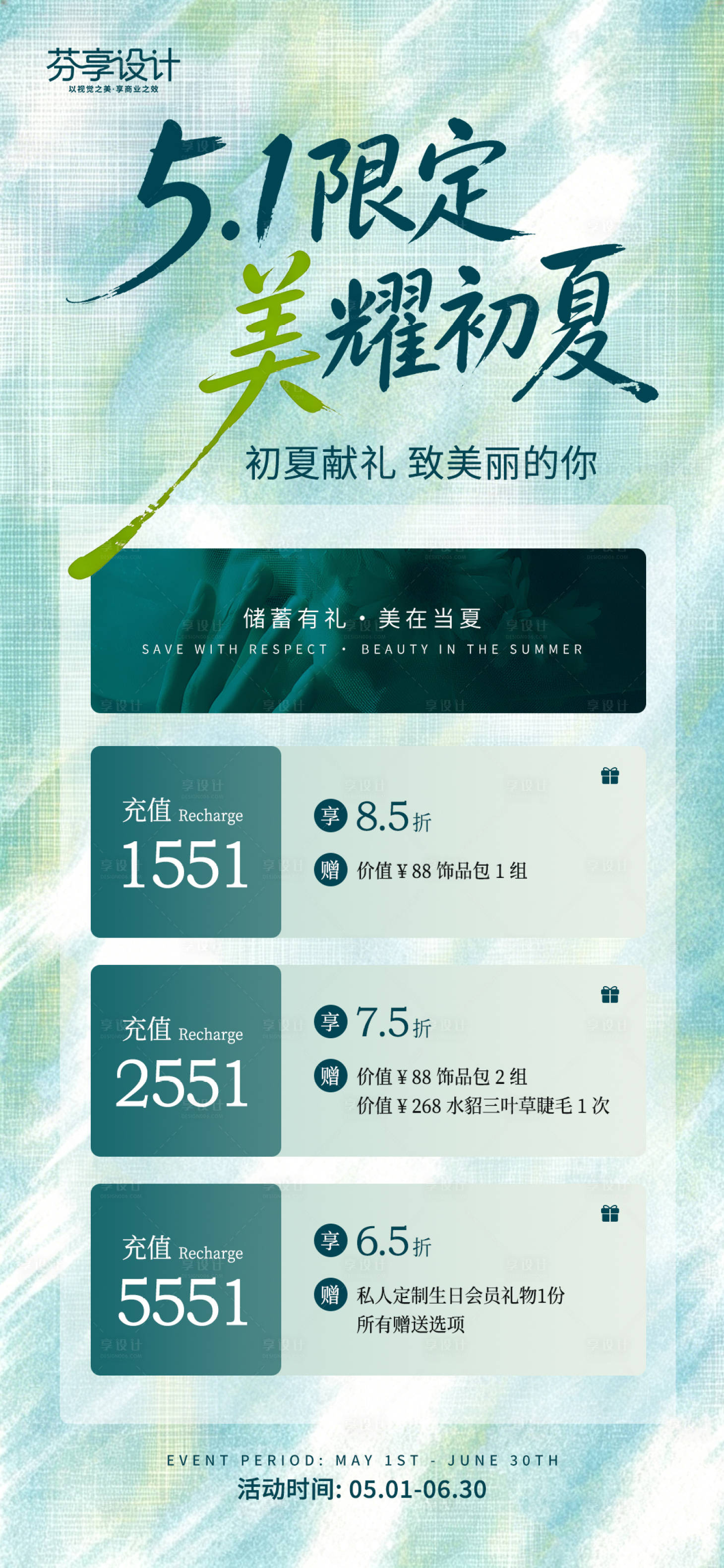 源文件下载【享设计】搜索编号：76450036436887483【清新薄荷绿限定美耀初夏医美】
