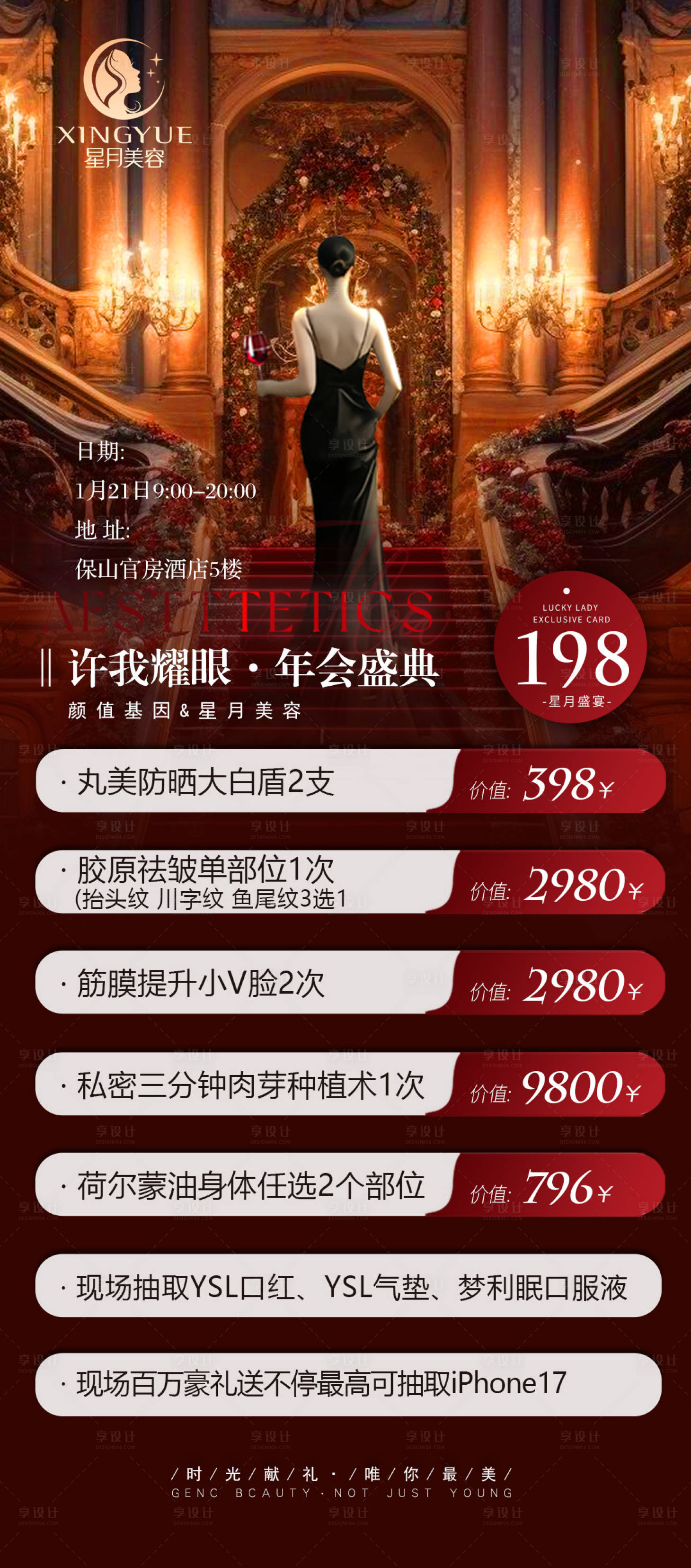 源文件下载【享设计】搜索编号：23220036335714130【医美年会盛典奢华海报】