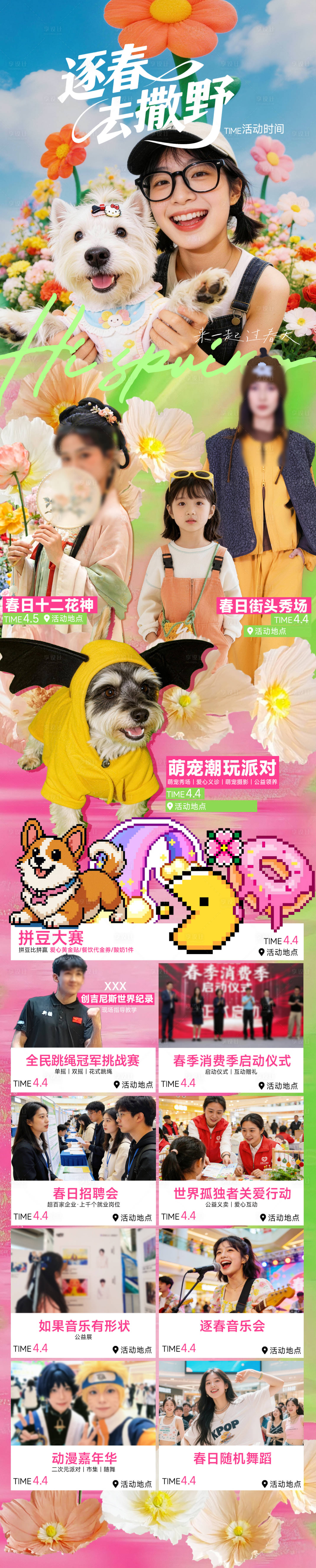 源文件下载【享设计】搜索编号：58340036211503050【商场春日活动游玩攻略】