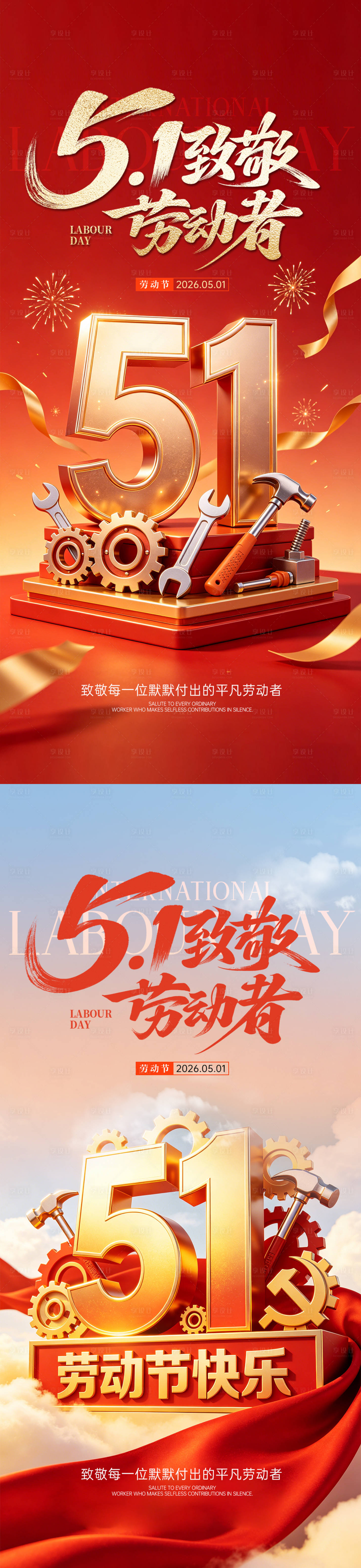 源文件下载【享设计】搜索编号：77080036612546315【五一劳动节51】