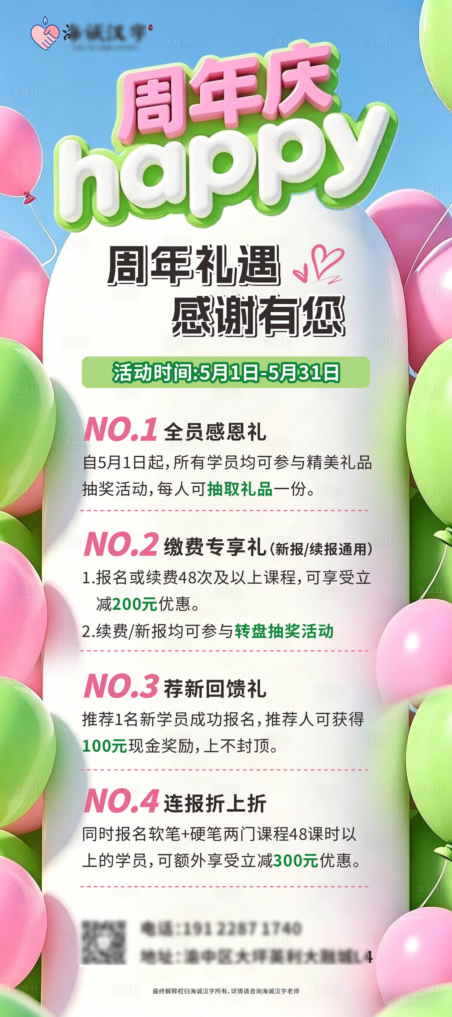 源文件下载【享设计】搜索编号：35280036514855535【培训机构周年庆宣传海报】