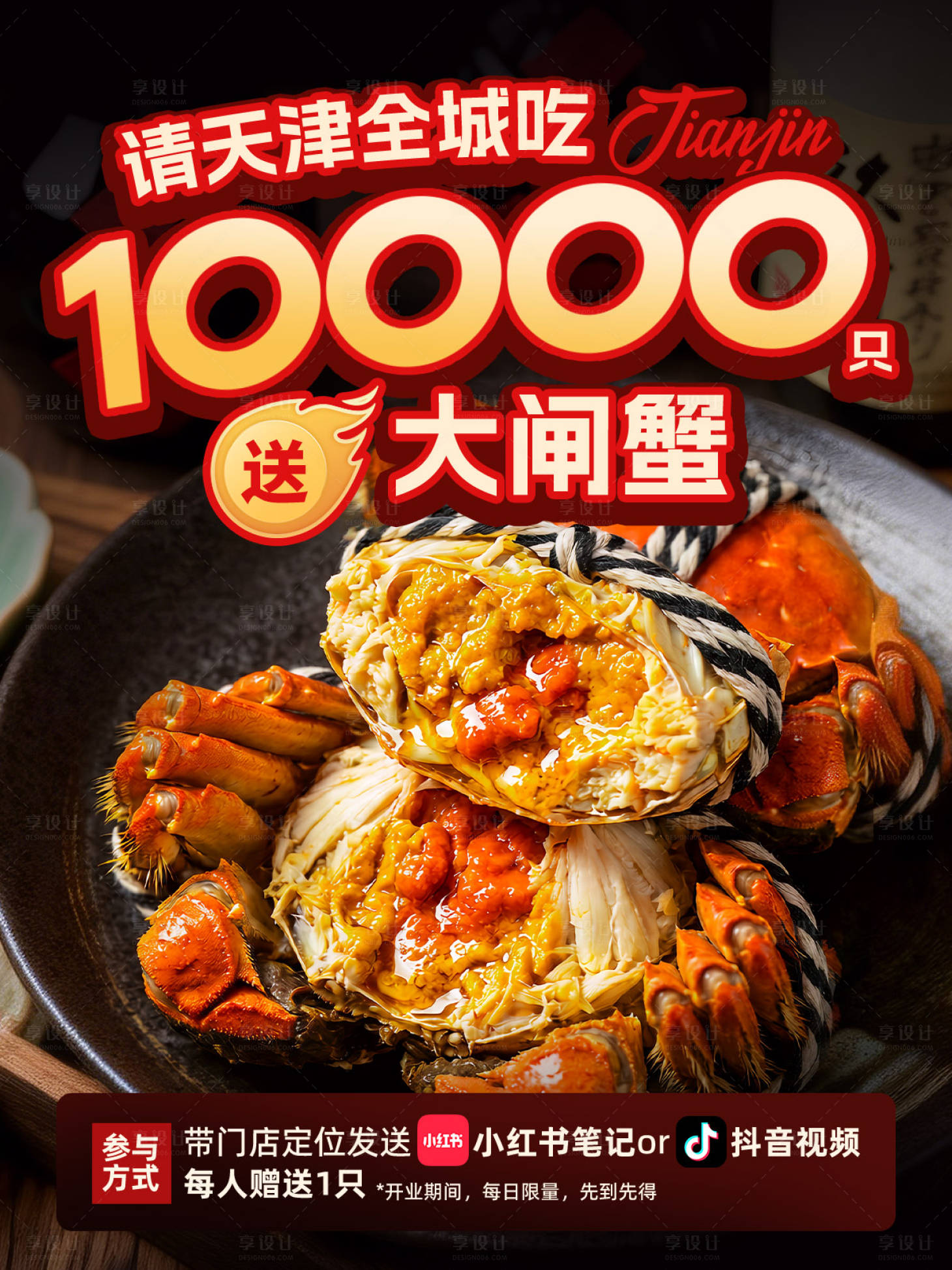 源文件下载【享设计】搜索编号：47560036615062044【大闸蟹赠送餐饮海报】
