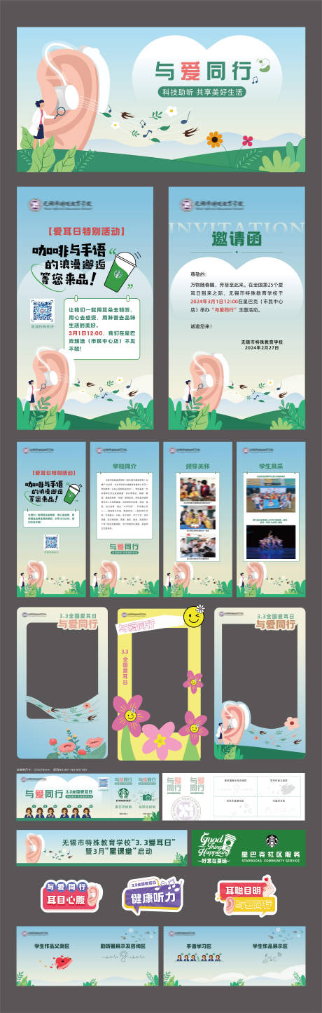 源文件下载【享设计】搜索编号：34550036339018490【特殊教育学校全国爱耳日活动物料】