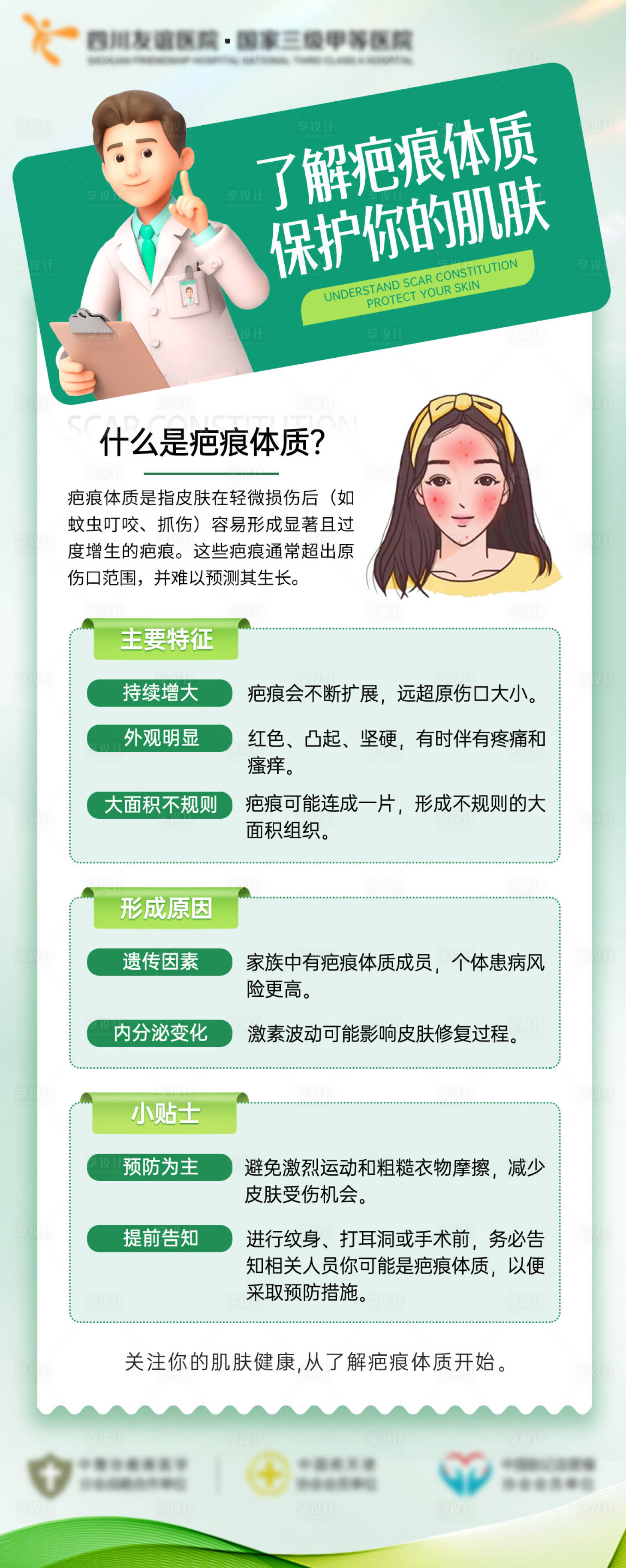 源文件下载【享设计】搜索编号：37720036373245580【医美疤痕绿色会诊科普长图海展板海报】