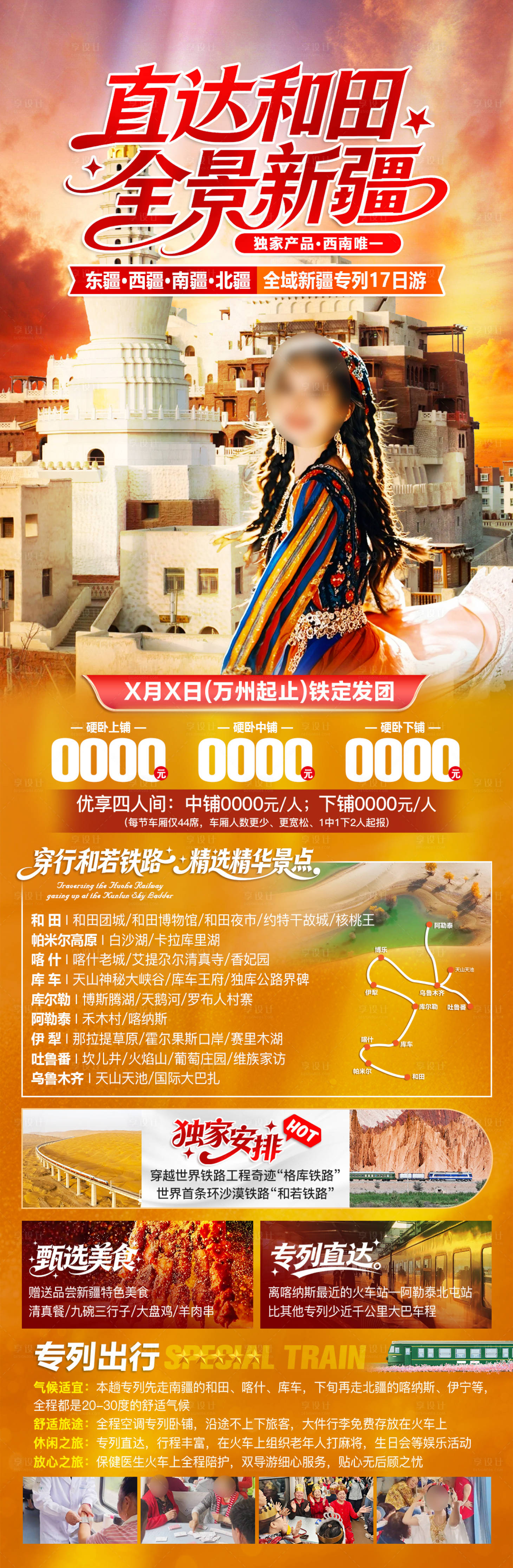 源文件下载【享设计】搜索编号：19980036261078211【新疆和田夏季旅游广告】