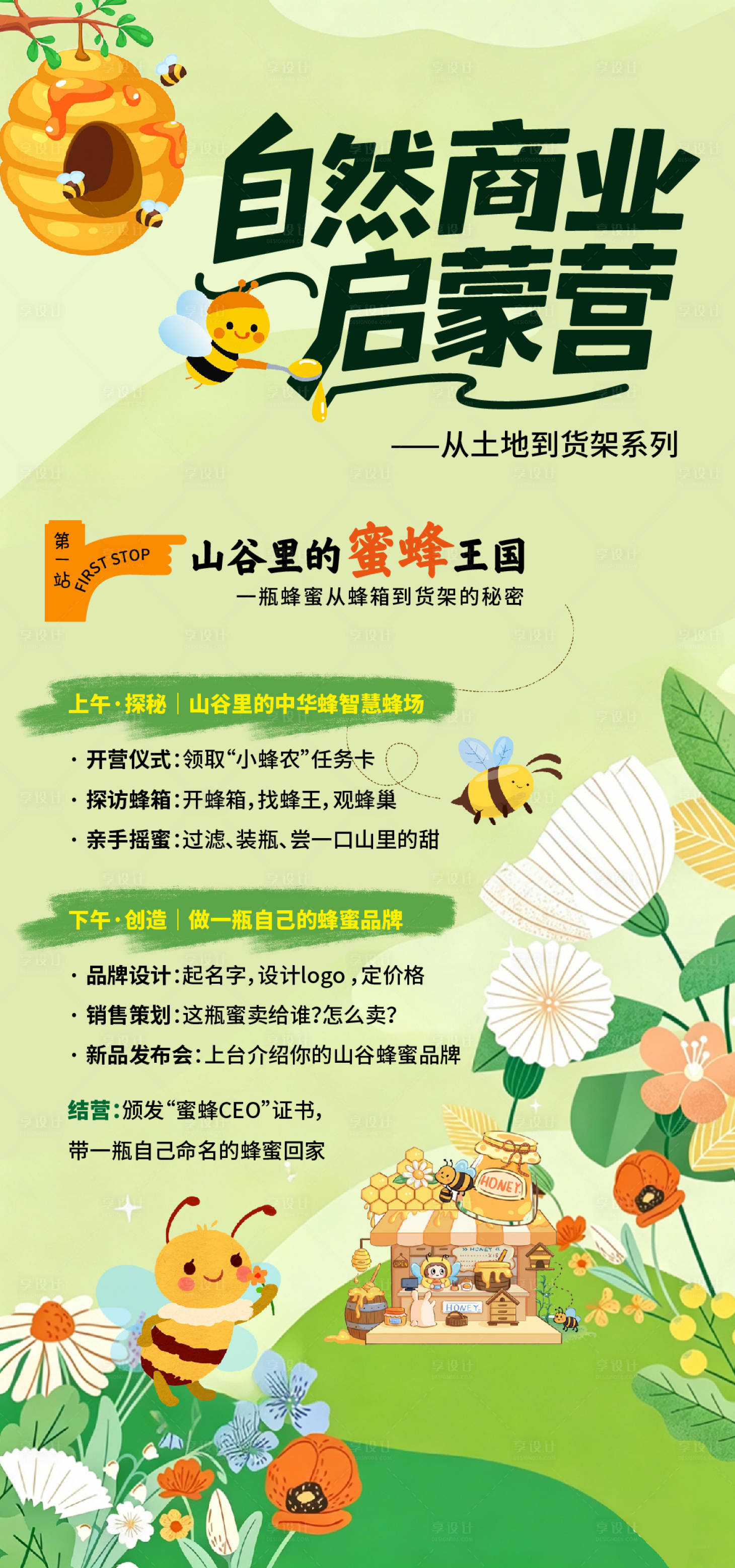 源文件下载【享设计】搜索编号：10450036469111838【蜂蜜活动研学插画海报】