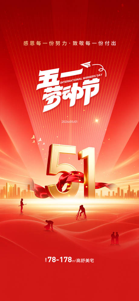 源文件下载【享设计】搜索编号：63440036459123129【地产五一劳动节微信】