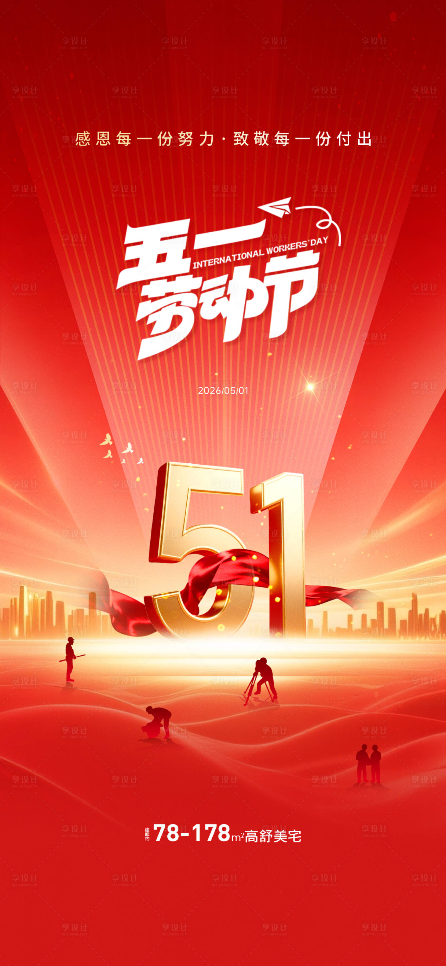 源文件下载【享设计】搜索编号：63440036459123129【地产五一劳动节微信】