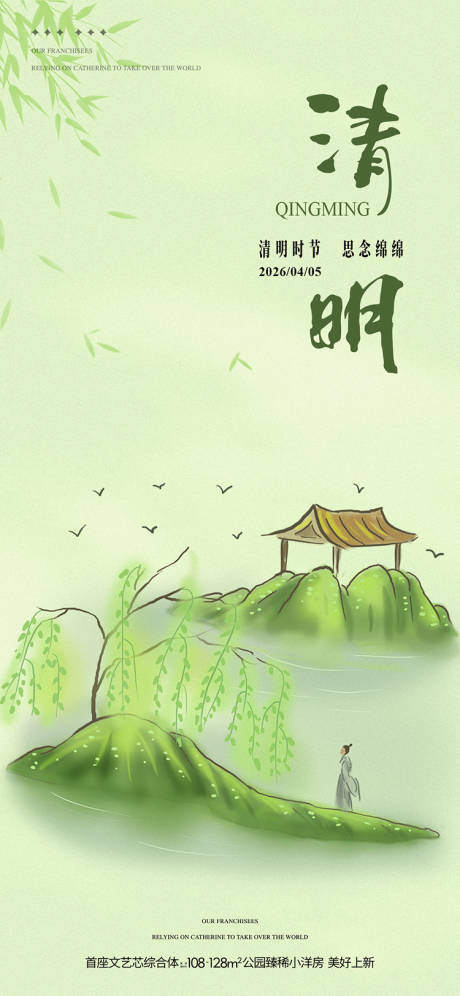 源文件下载【享设计】搜索编号：83320036181238161【清明节气海报】