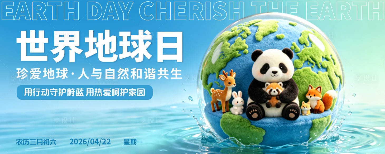 源文件下载【享设计】搜索编号：30860036376663787【世界地球日主视觉网站banner图】