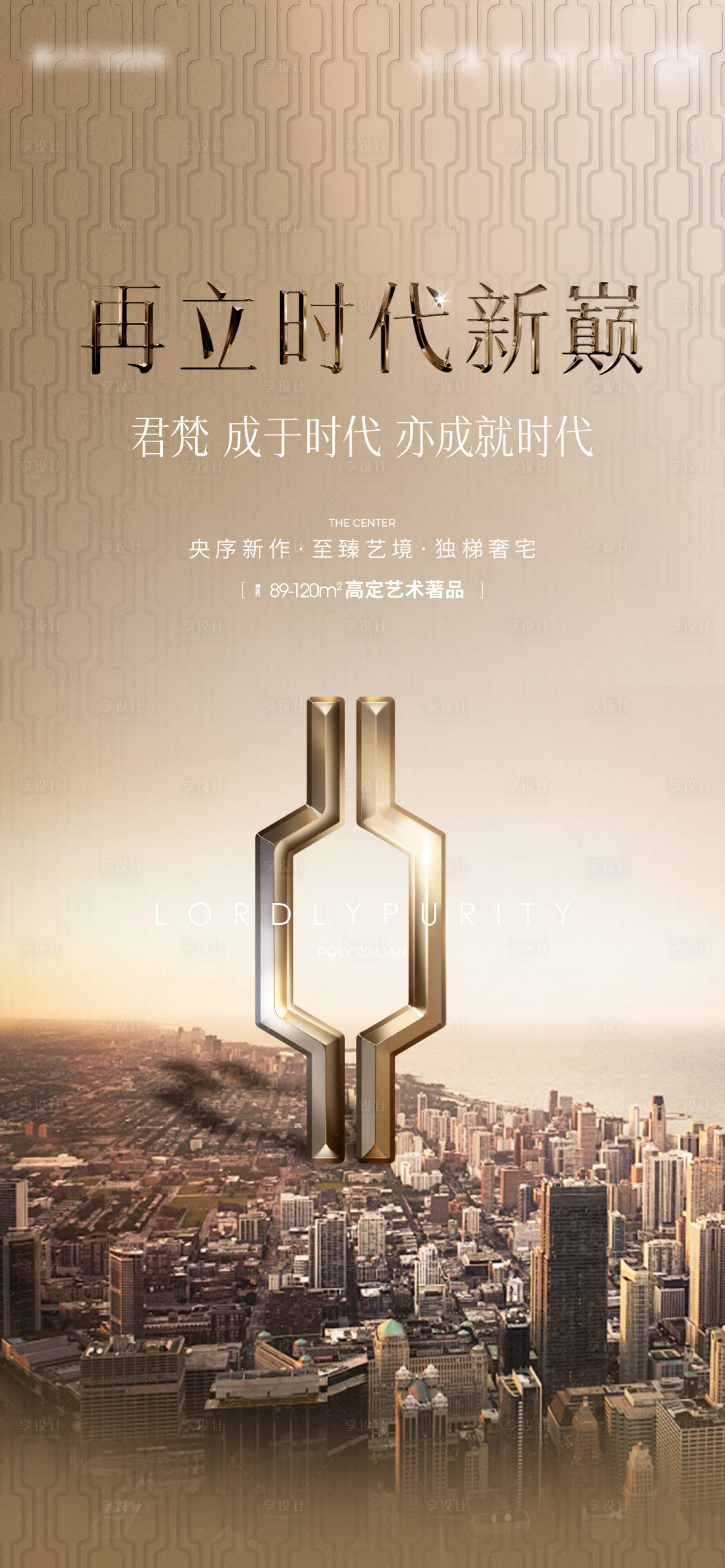 源文件下载【享设计】搜索编号：64750036393866179【地产海报】