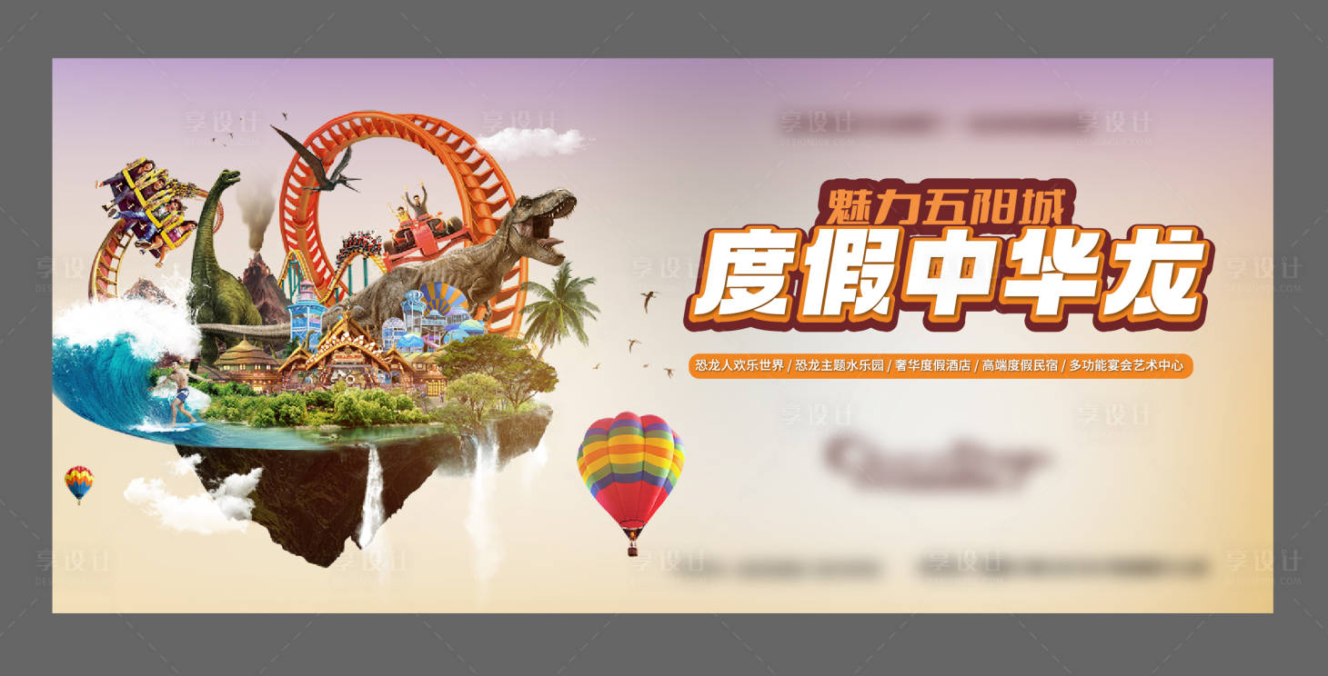 源文件下载【享设计】搜索编号：92140036262452219【恐龙乐园kv活动展板】