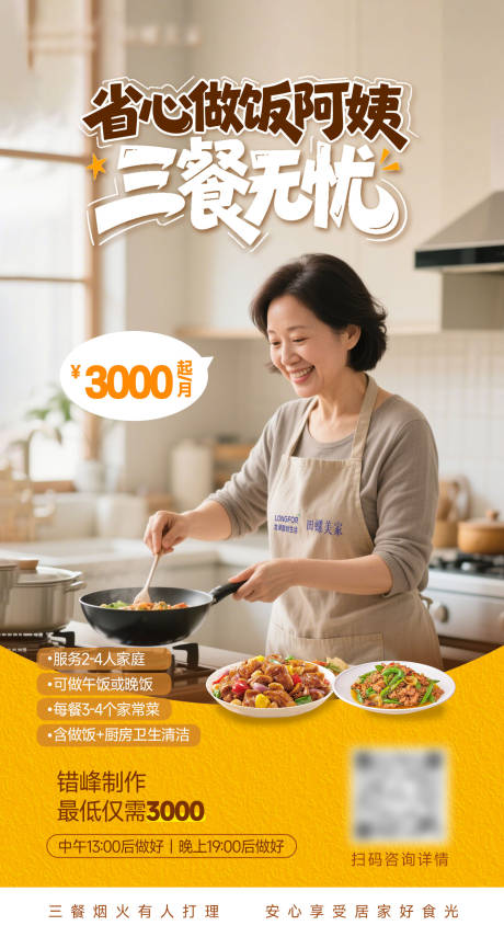 源文件下载【享设计】搜索编号：18010036208135751【省心做饭阿姨保姆活动海报】